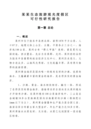 某某生态旅游观光度假区可行性研究报告