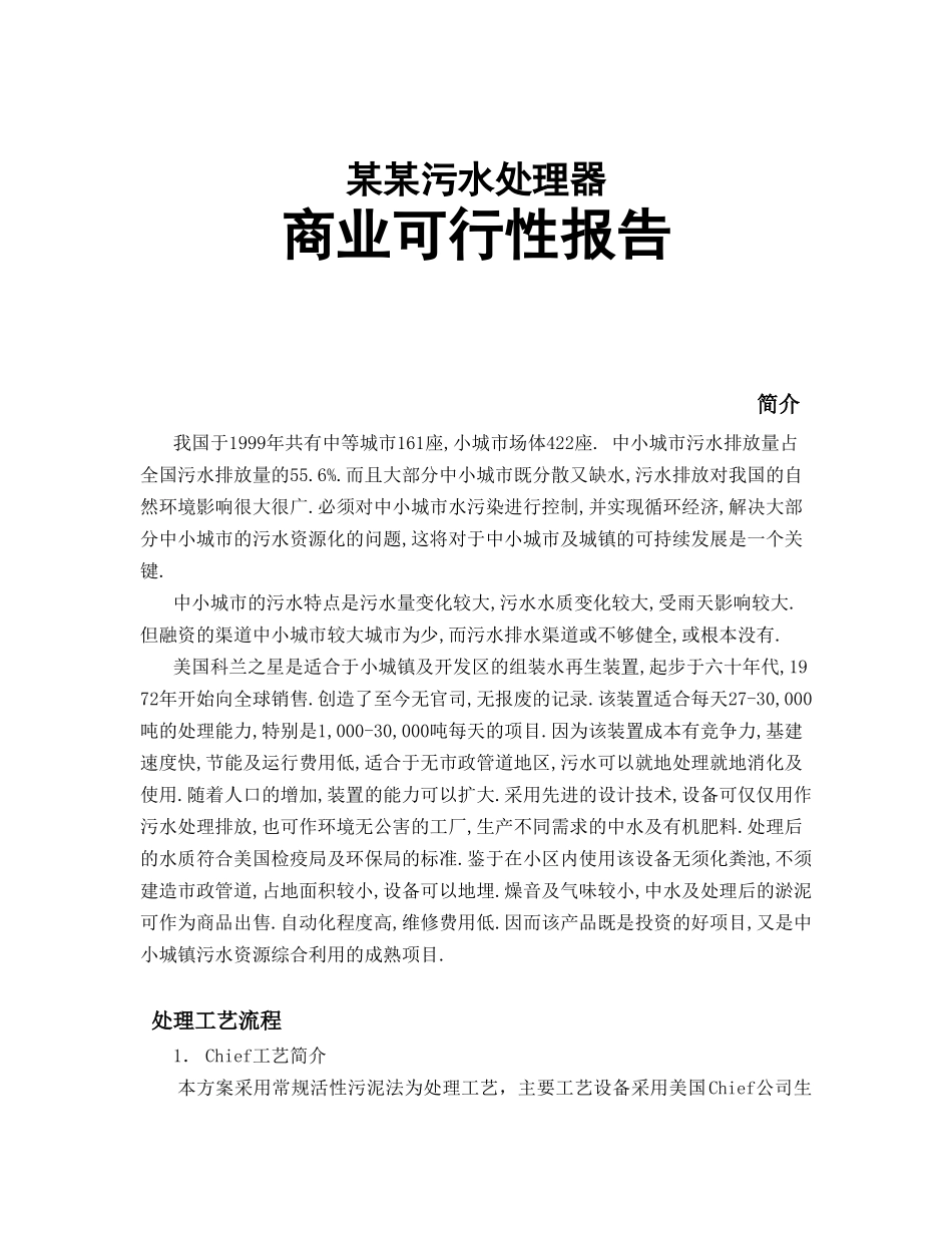 某某污水处理器商业可行性报告_第1页