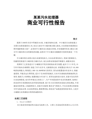 某某污水处理器商业可行性报告