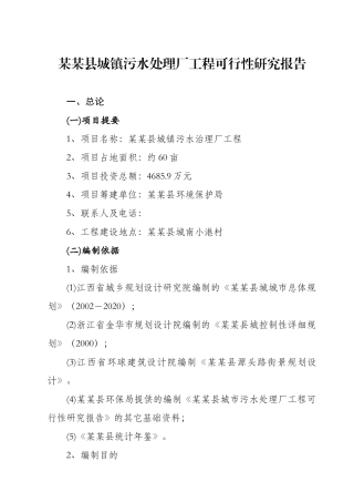 某某县城镇污水处理厂工程可行性研究报告