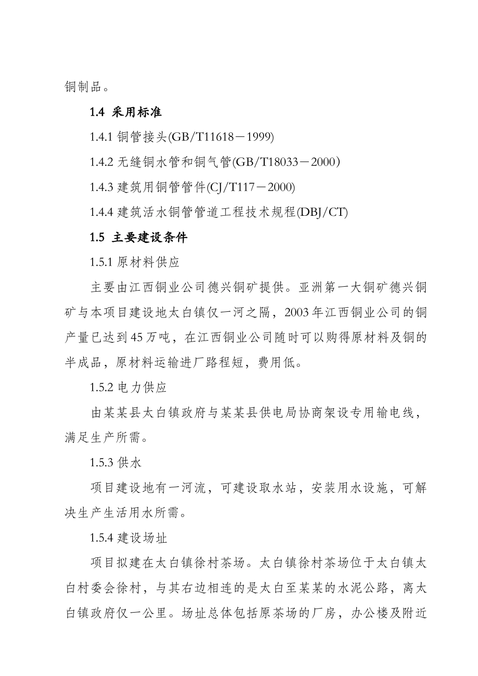 某某县环保铜管及铜制品加工厂项目可行性研究报告_第2页