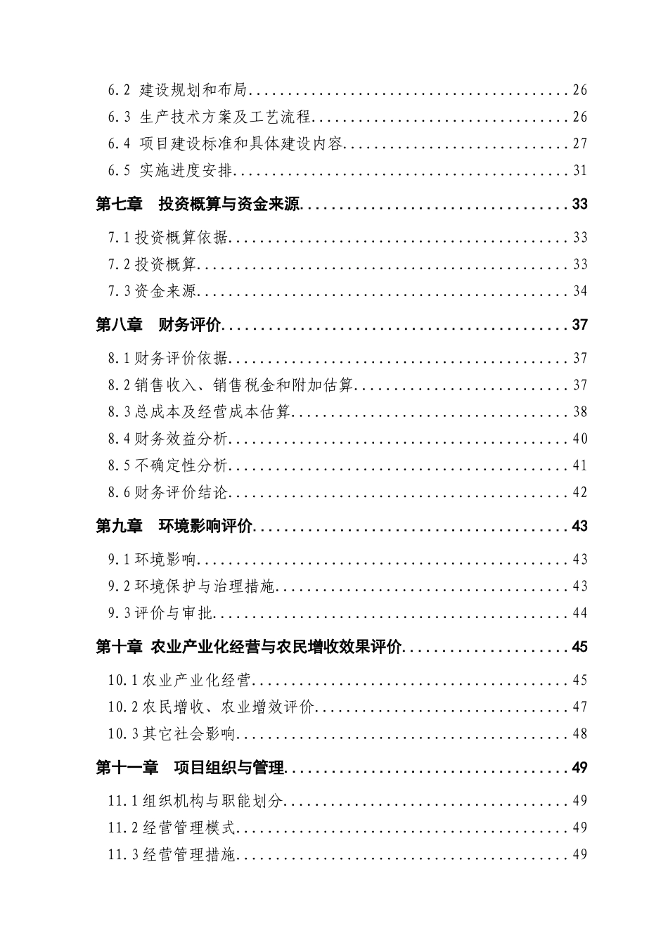 某年xx吨水果和蔬菜深加工项目可行性研究报告_第2页