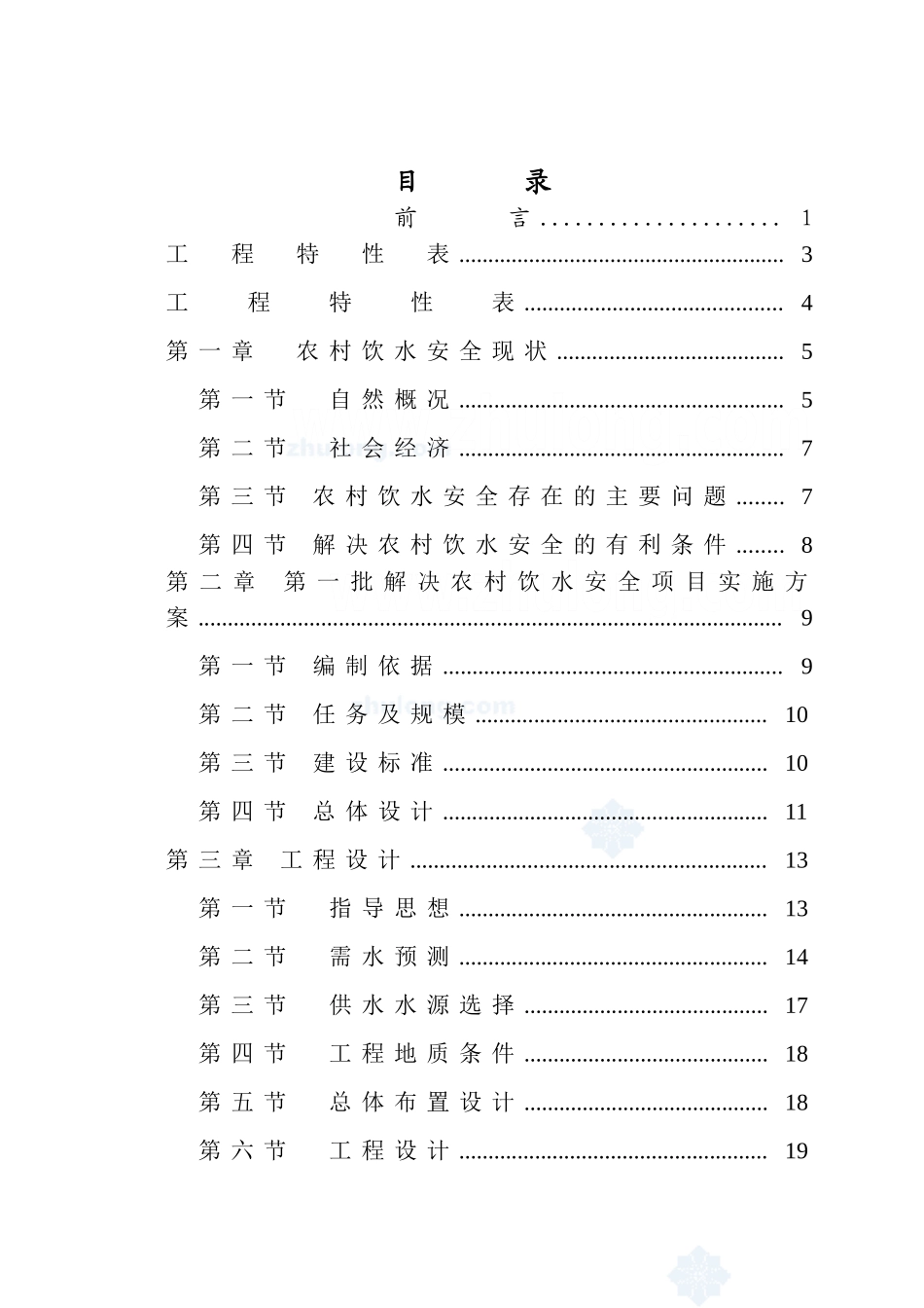 某农村安全饮水工程实施方案_第1页