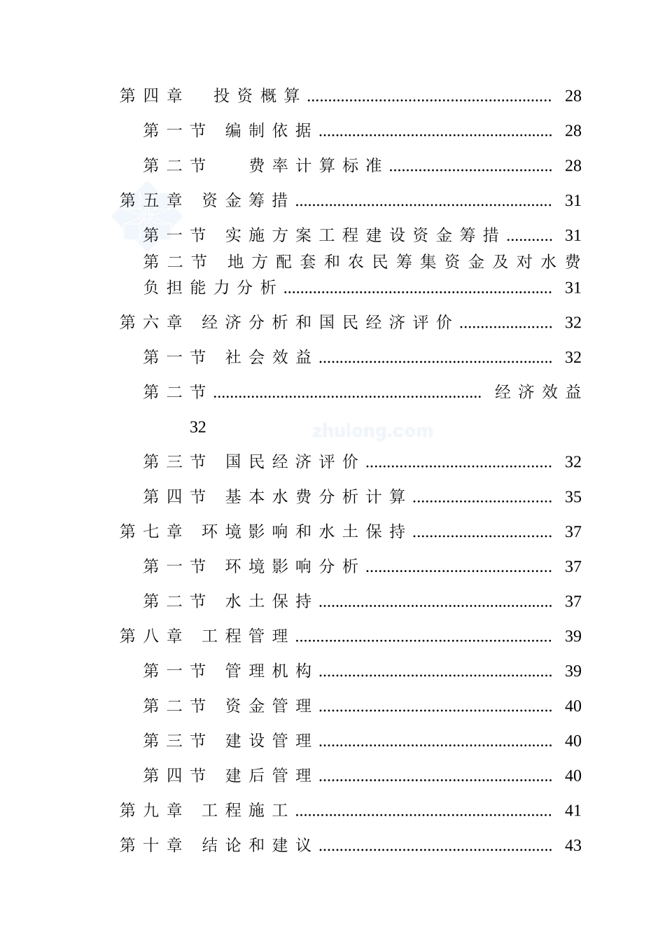 某农村安全饮水工程实施方案_第2页