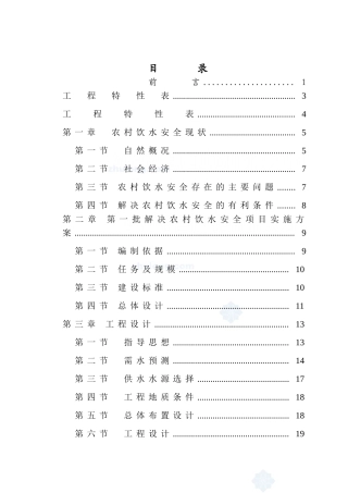 某农村安全饮水工程实施方案