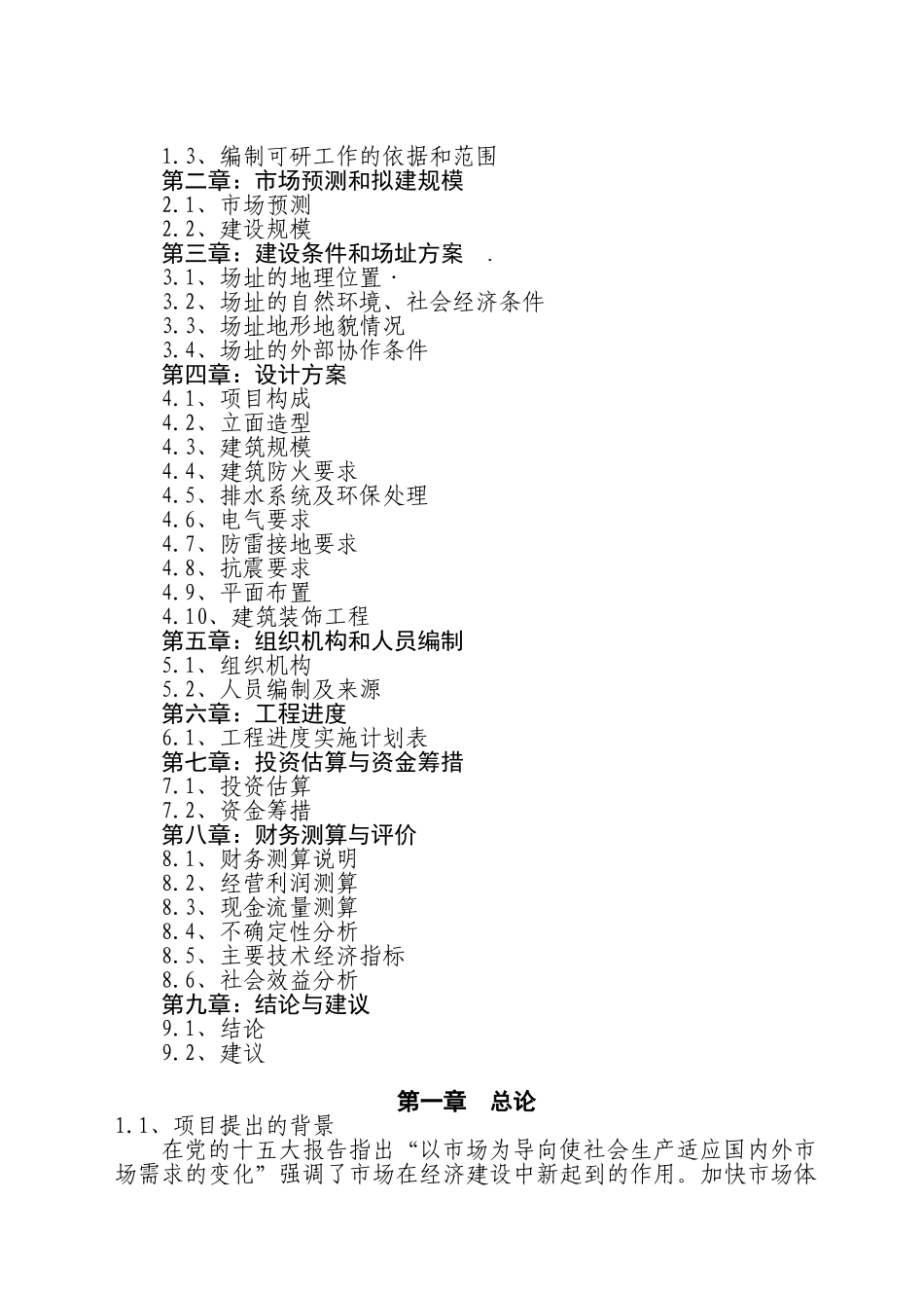 某农贸综合市场 可行性研究报告_第2页