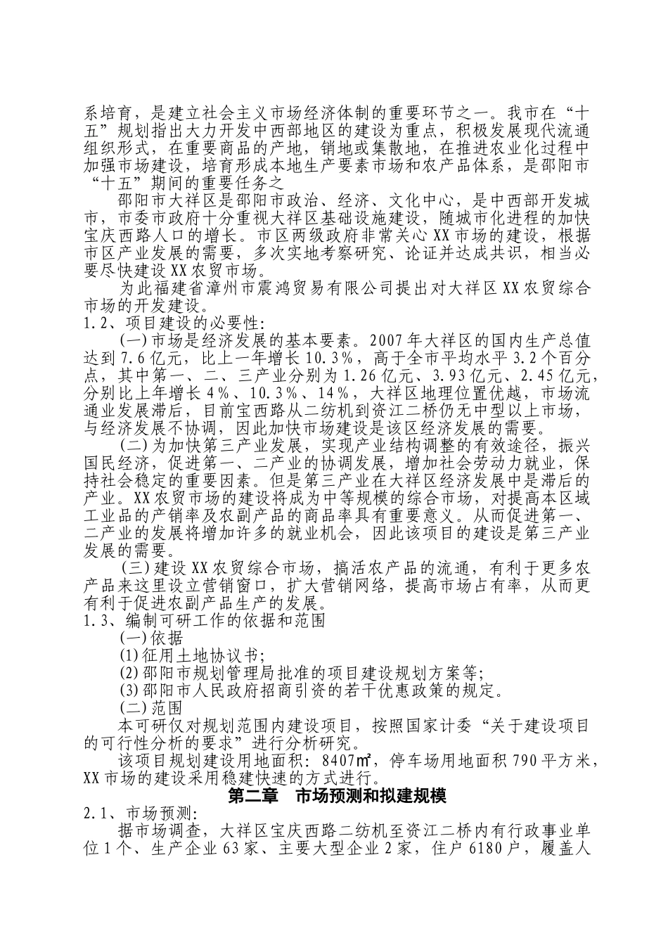 某农贸综合市场 可行性研究报告_第3页
