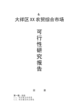 某农贸综合市场 可行性研究报告