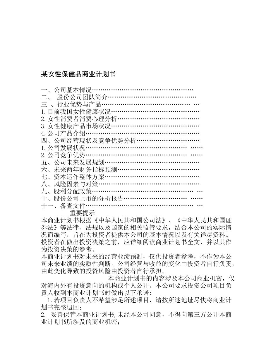 某女性保健品商业计划书_第1页