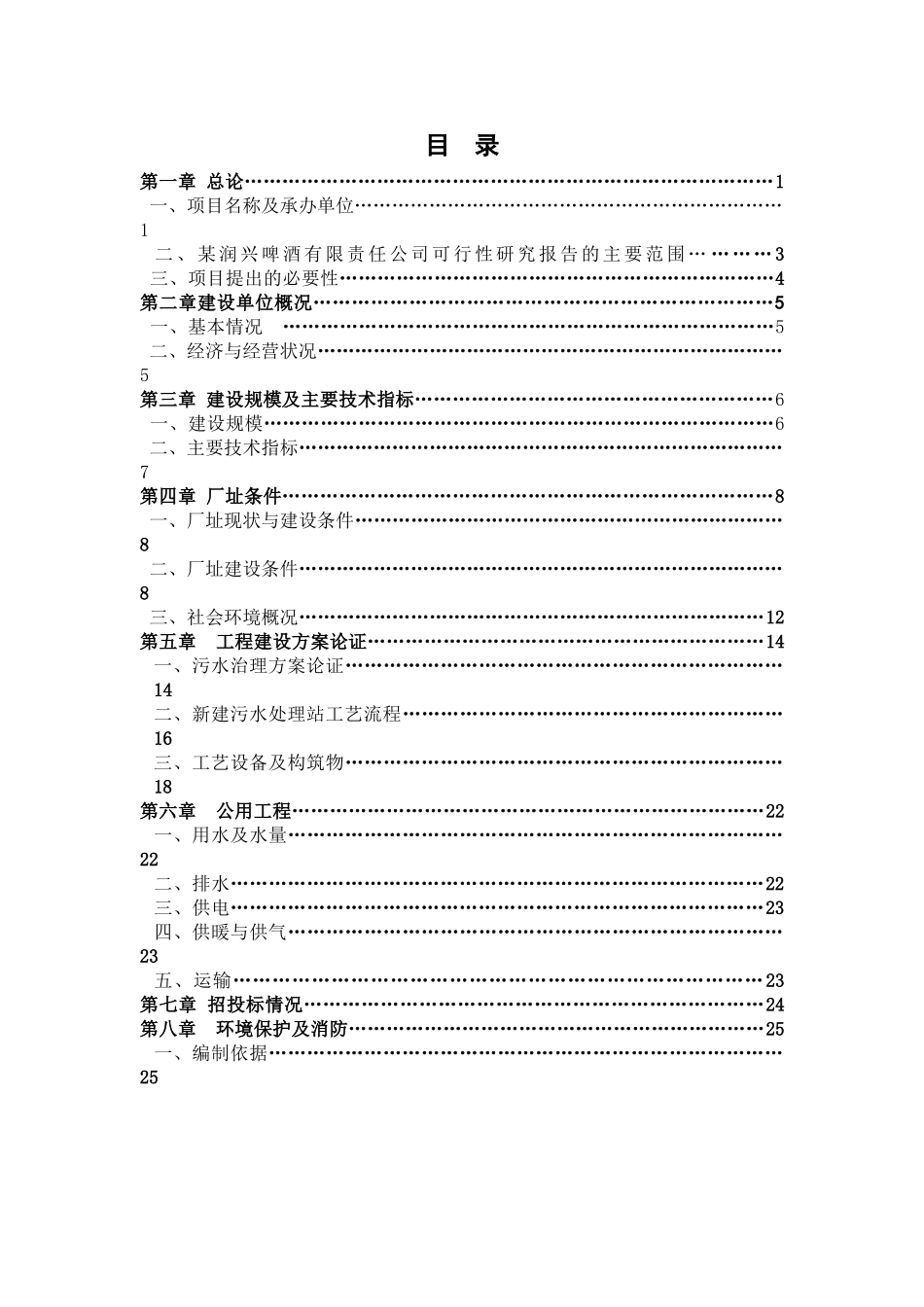 某啤酒厂排污可行性研究报告_第3页