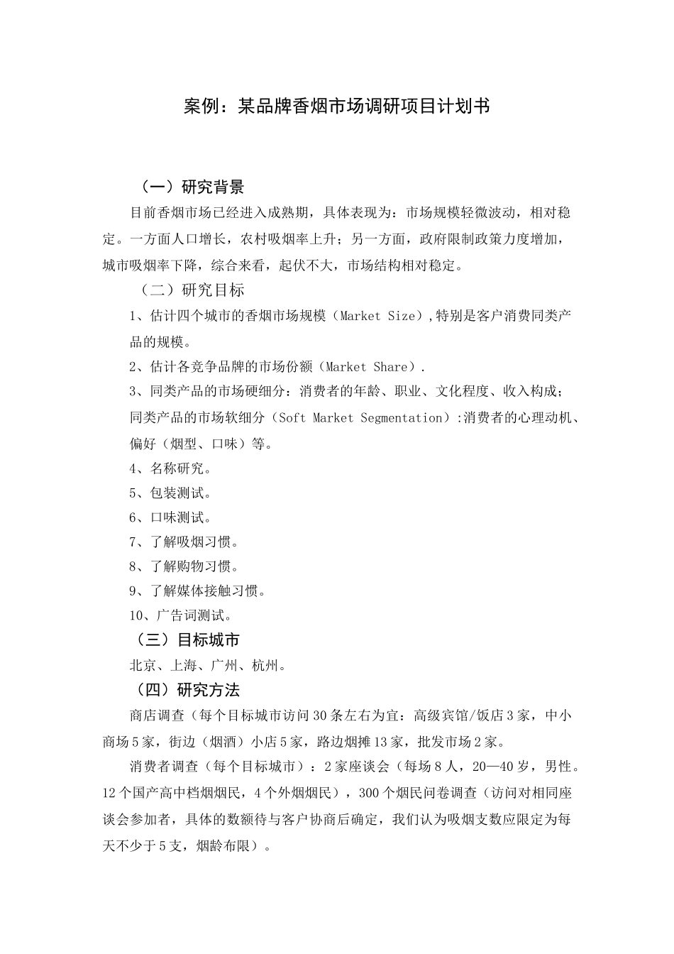 某品牌香烟市场调研项目计划书_第1页