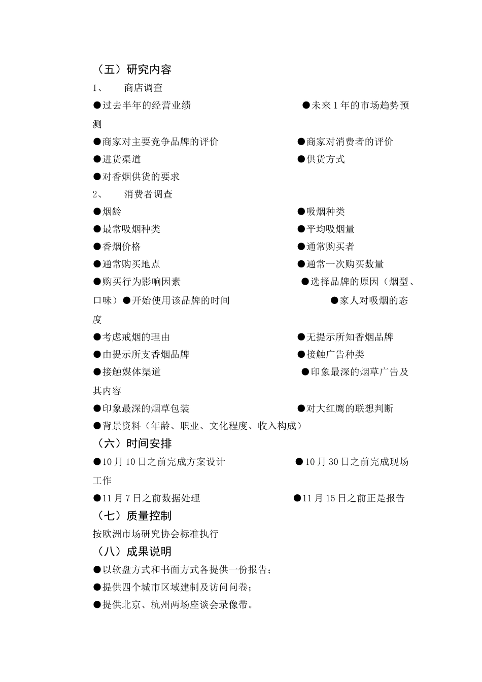 某品牌香烟市场调研项目计划书_第2页