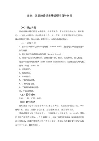 某品牌香烟市场调研项目计划书