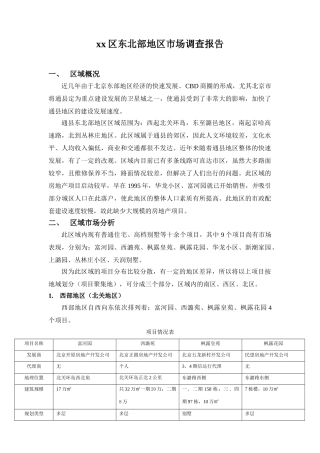 某区东北部地区市场调查报告