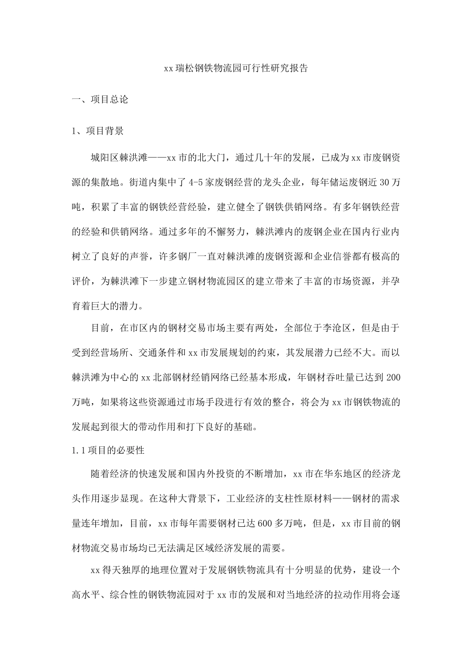 某瑞松钢铁物流园可行性研究报告_第1页