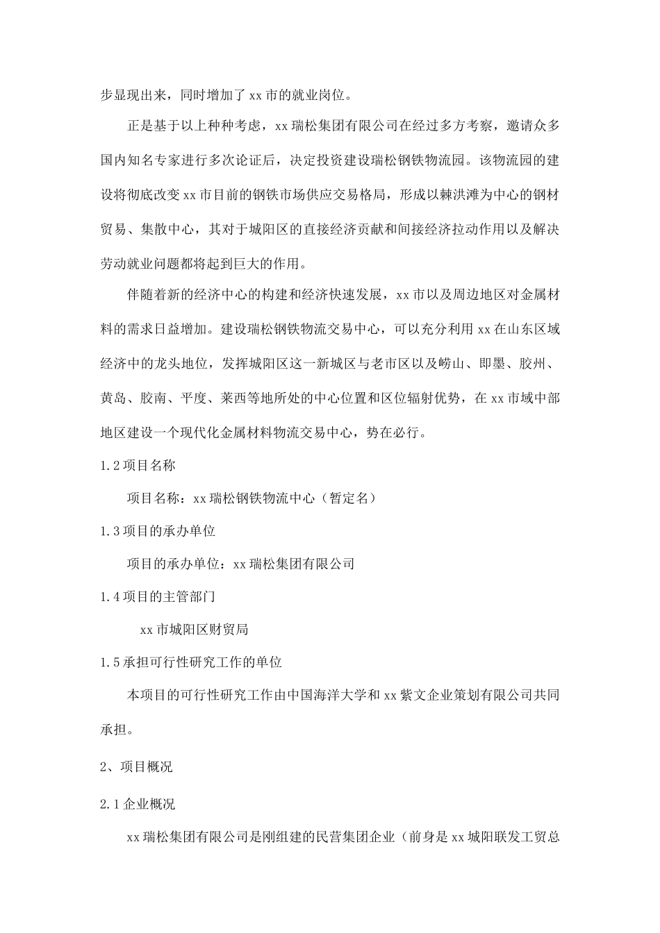 某瑞松钢铁物流园可行性研究报告_第2页