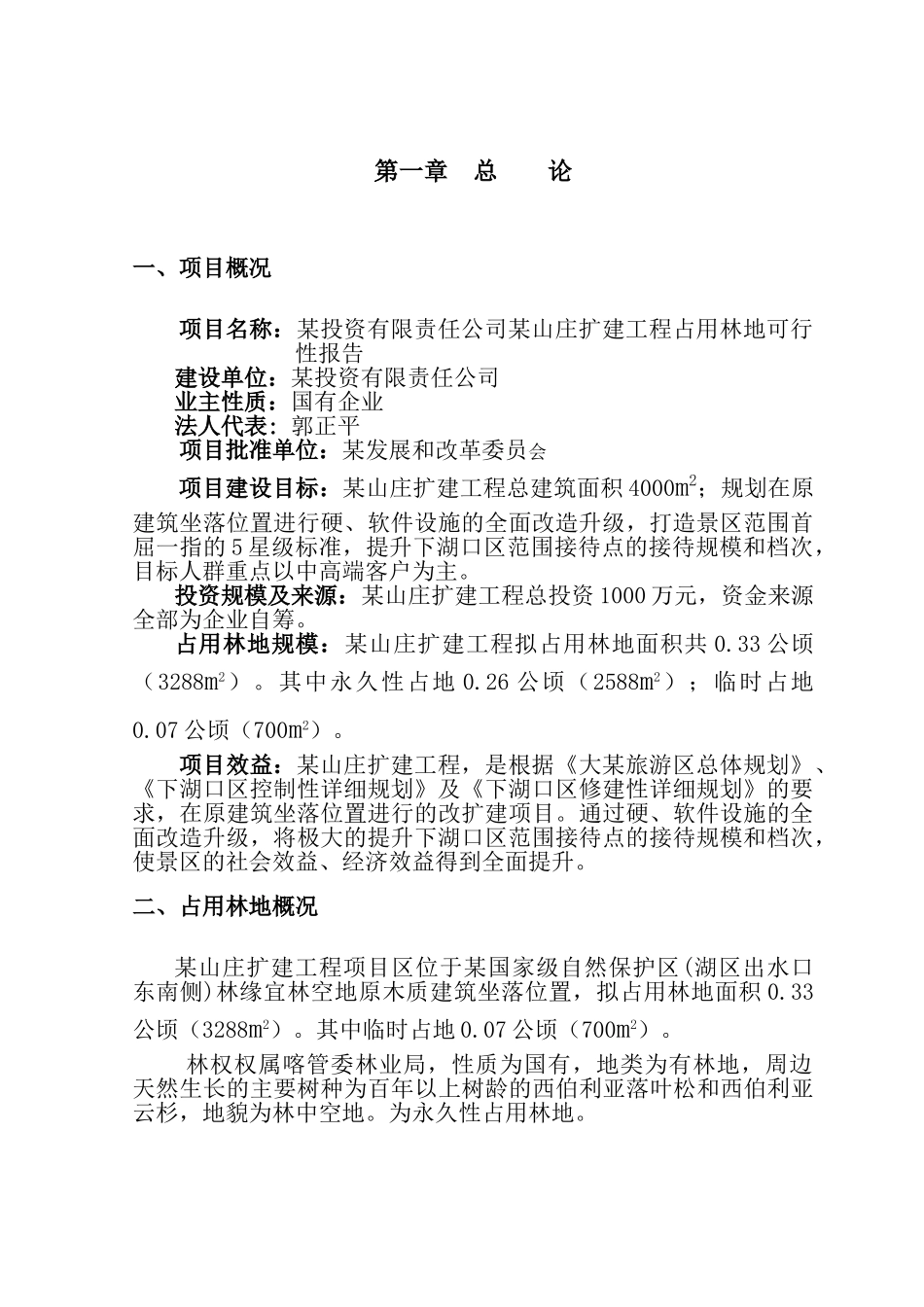 某山庄扩建工程占用林地可行性报告_第3页