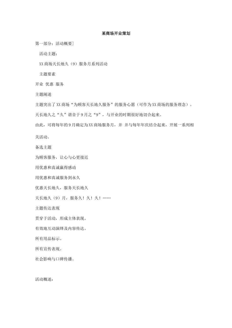 某商场开业策划_第1页