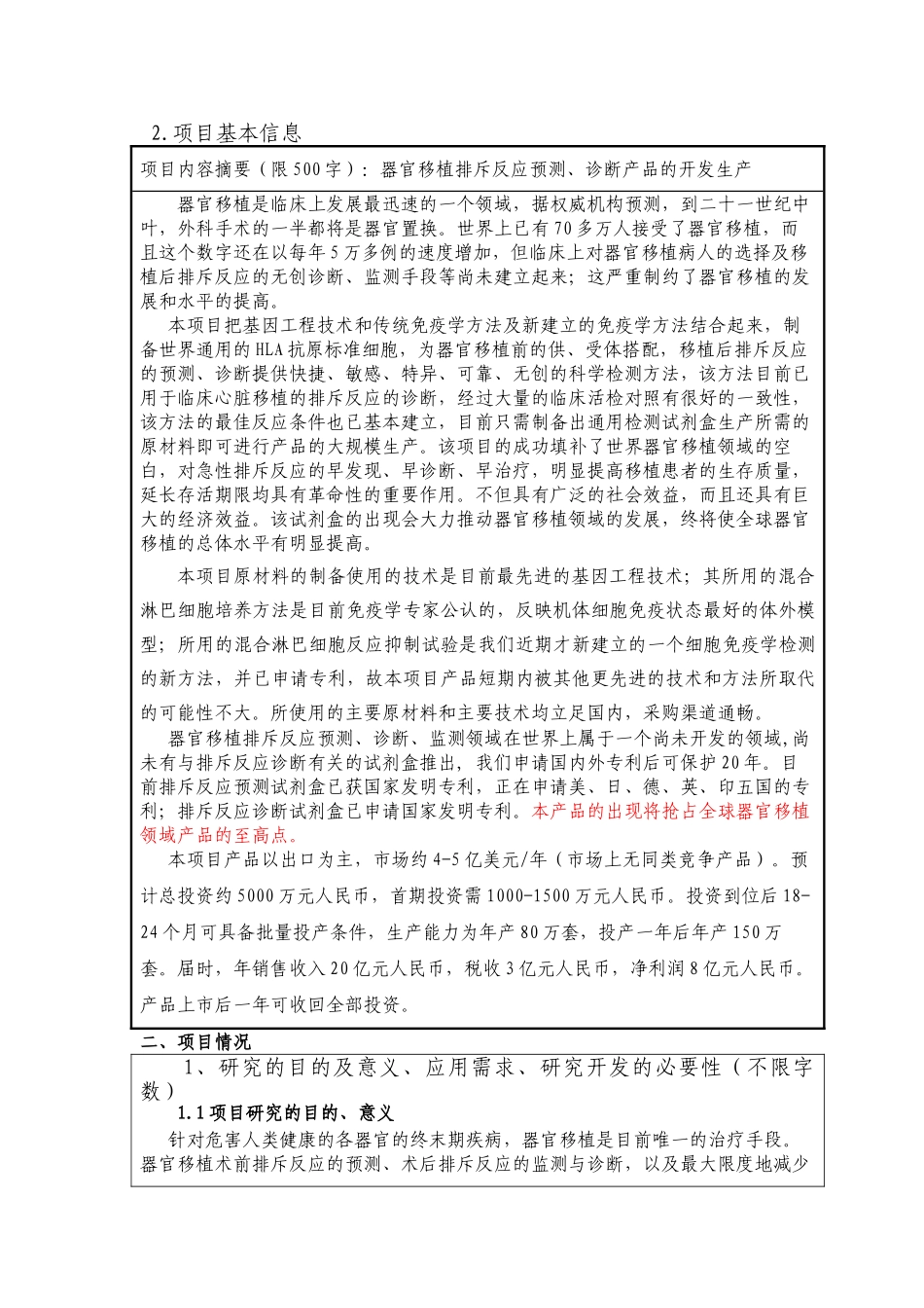某生物技术移植排斥反应的预测、诊断试剂盒的开发生产科技项目建议书_第1页