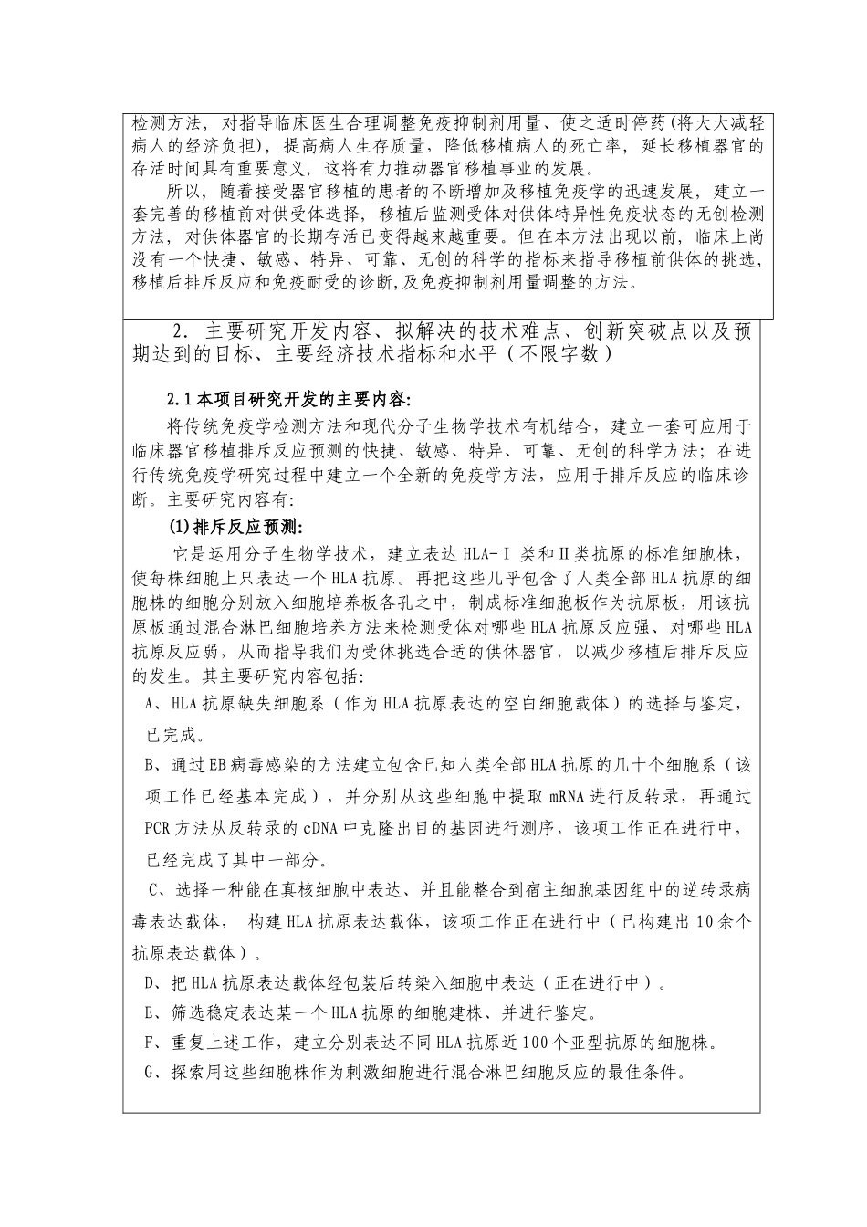 某生物技术移植排斥反应的预测、诊断试剂盒的开发生产科技项目建议书_第3页