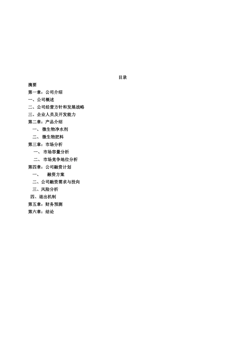 某生物技术有限公司商业计划书_第2页