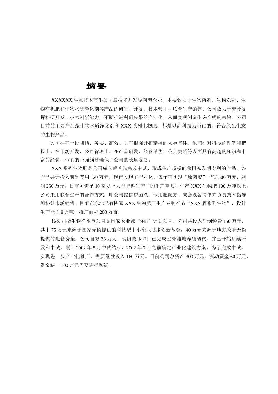 某生物技术有限公司商业计划书_第3页