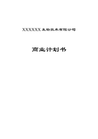 某生物技术有限公司商业计划书