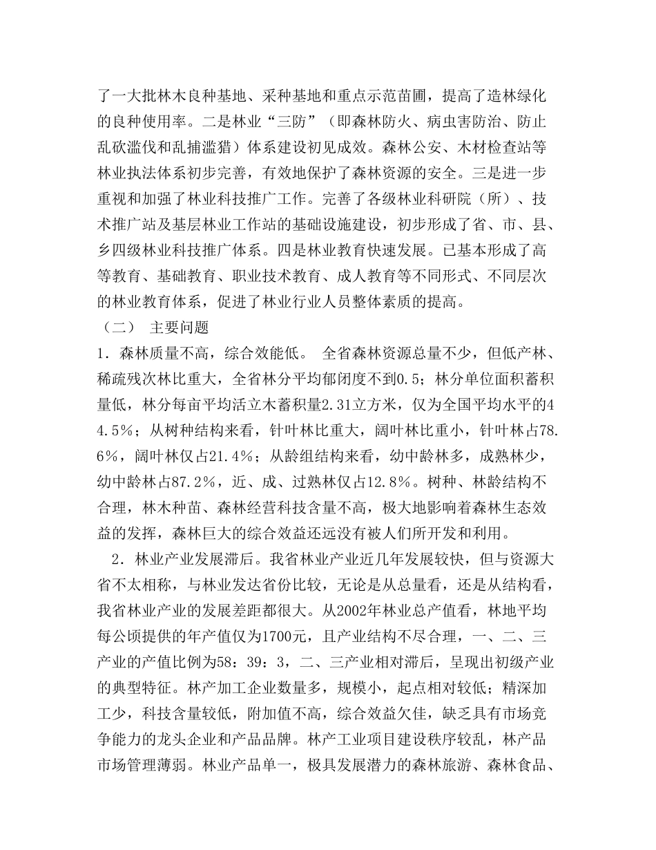 某省林业发展总体规划_第3页