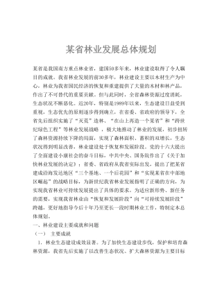 某省林业发展总体规划