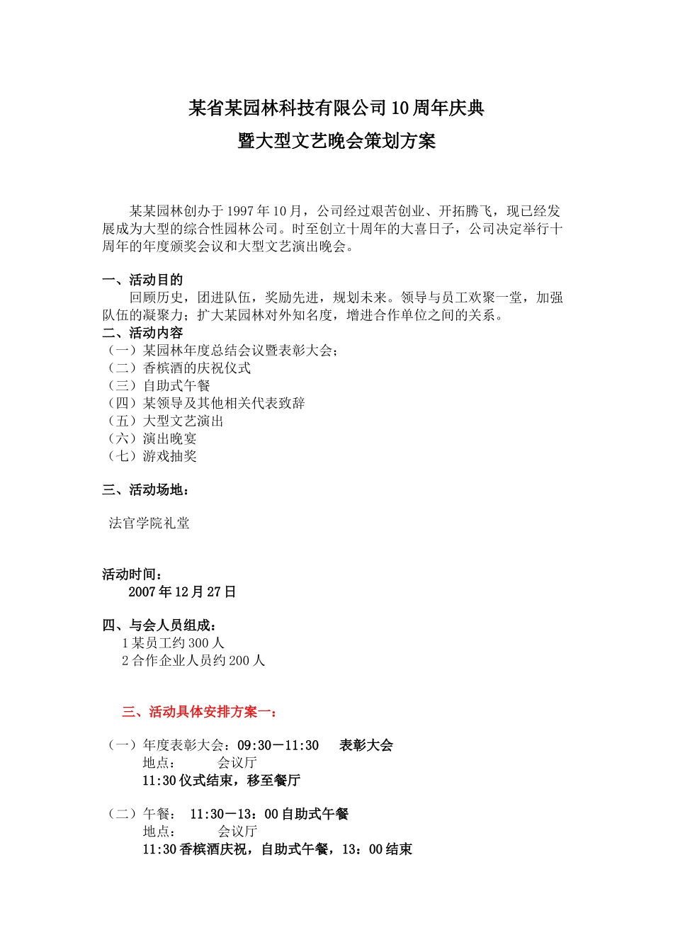 某省某园林科技有限公司10周年庆典暨大型文艺晚会策划方案_第1页