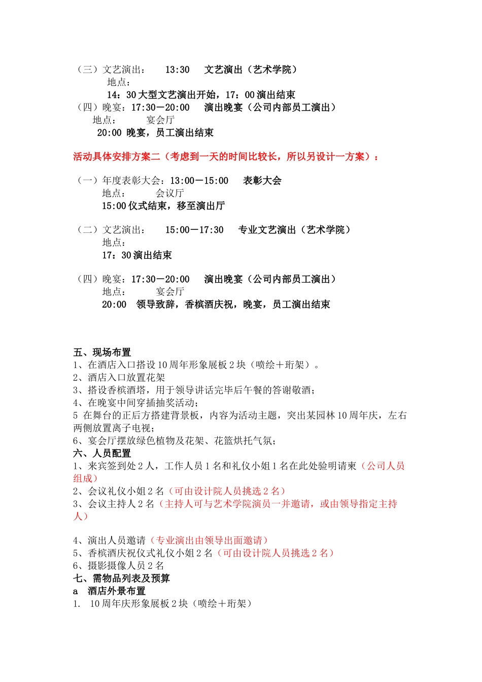 某省某园林科技有限公司10周年庆典暨大型文艺晚会策划方案_第2页