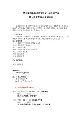 某省某园林科技有限公司10周年庆典暨大型文艺晚会策划方案