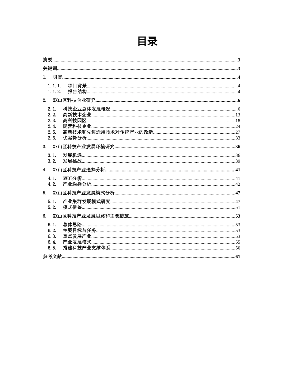 某市xx山区科技产业发展研究报告_第1页
