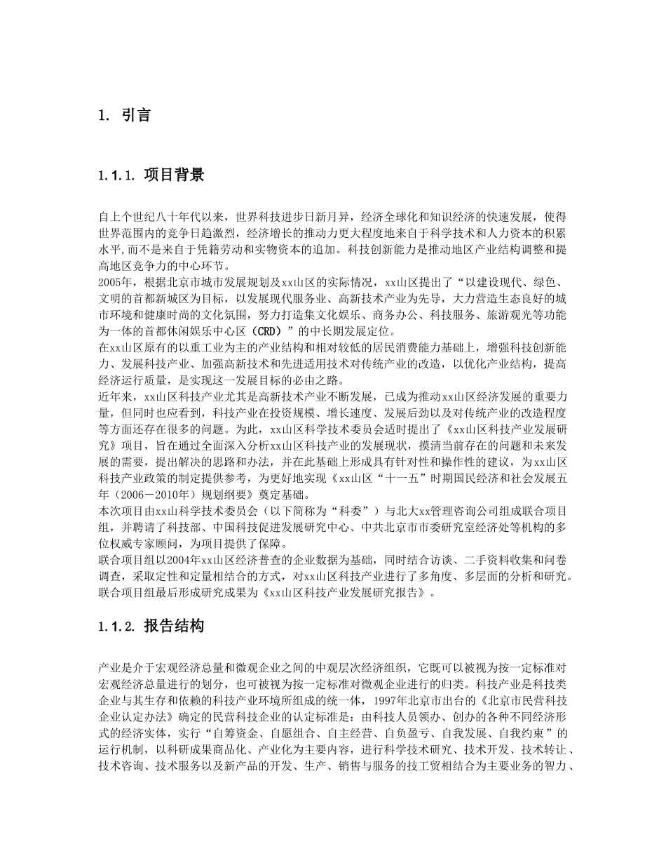 某市xx山区科技产业发展研究报告_第3页