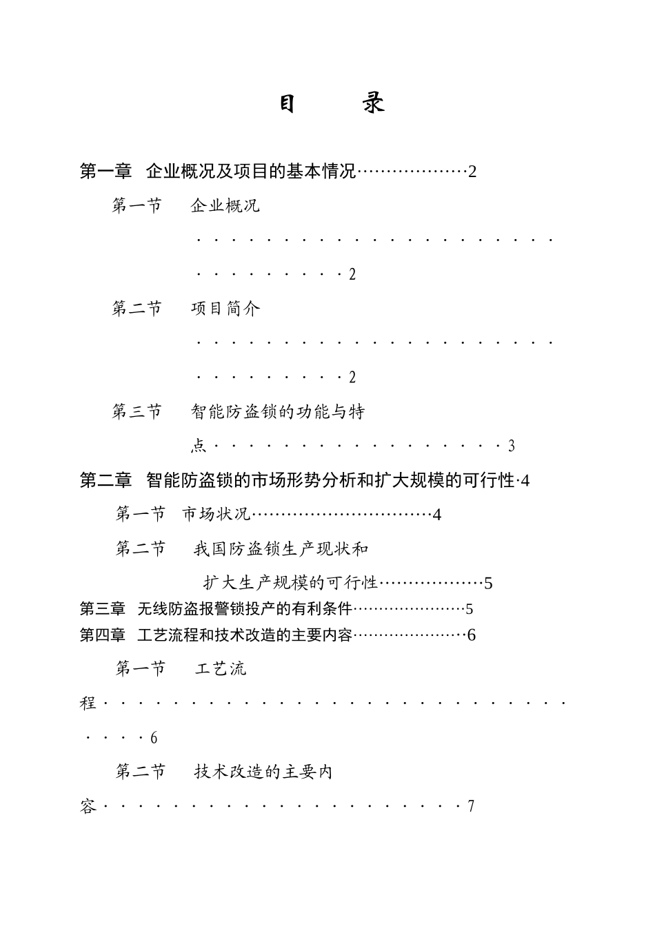 某市XX锁业电器有限公司锁业改造可行性研究报告_第1页