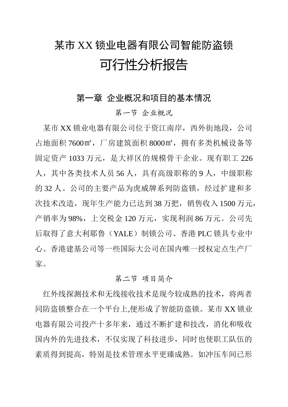 某市XX锁业电器有限公司锁业改造可行性研究报告_第3页