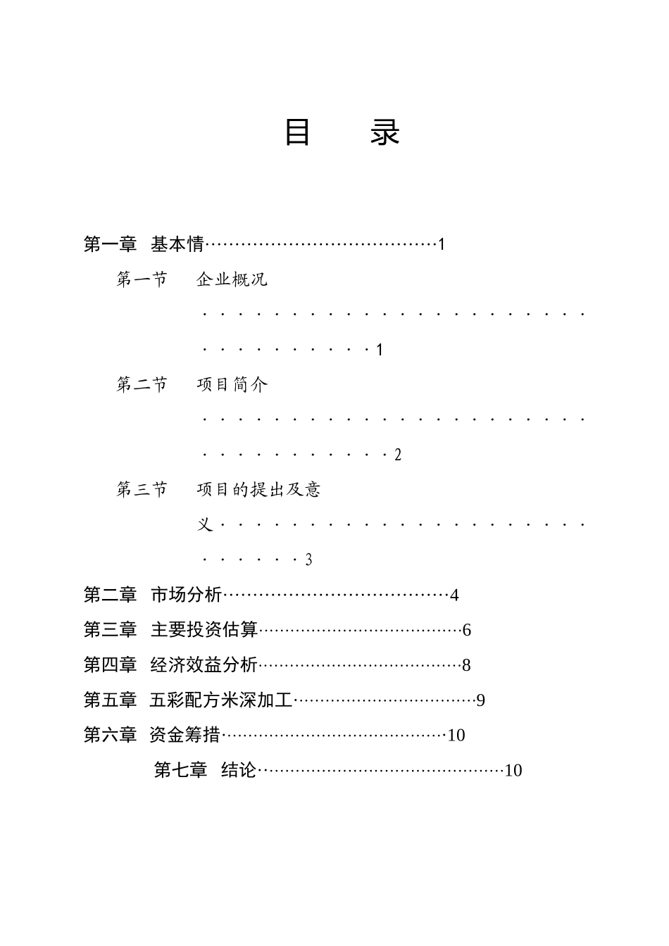 某市XX野生资源开发有限公司五彩配方米加工可行性研究报告_第1页