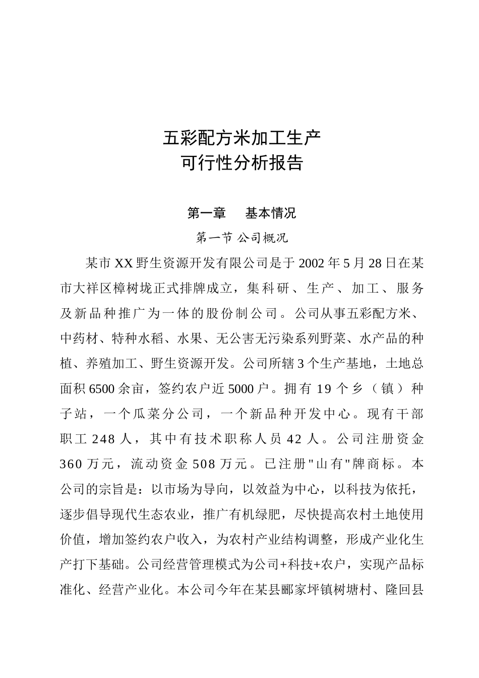某市XX野生资源开发有限公司五彩配方米加工可行性研究报告_第2页