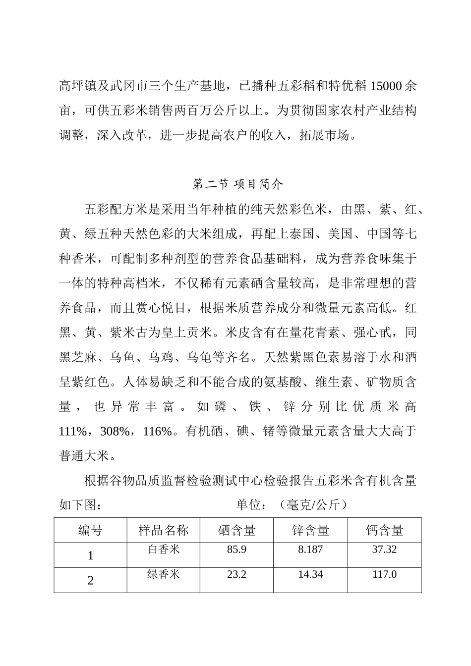 某市XX野生资源开发有限公司五彩配方米加工可行性研究报告_第3页
