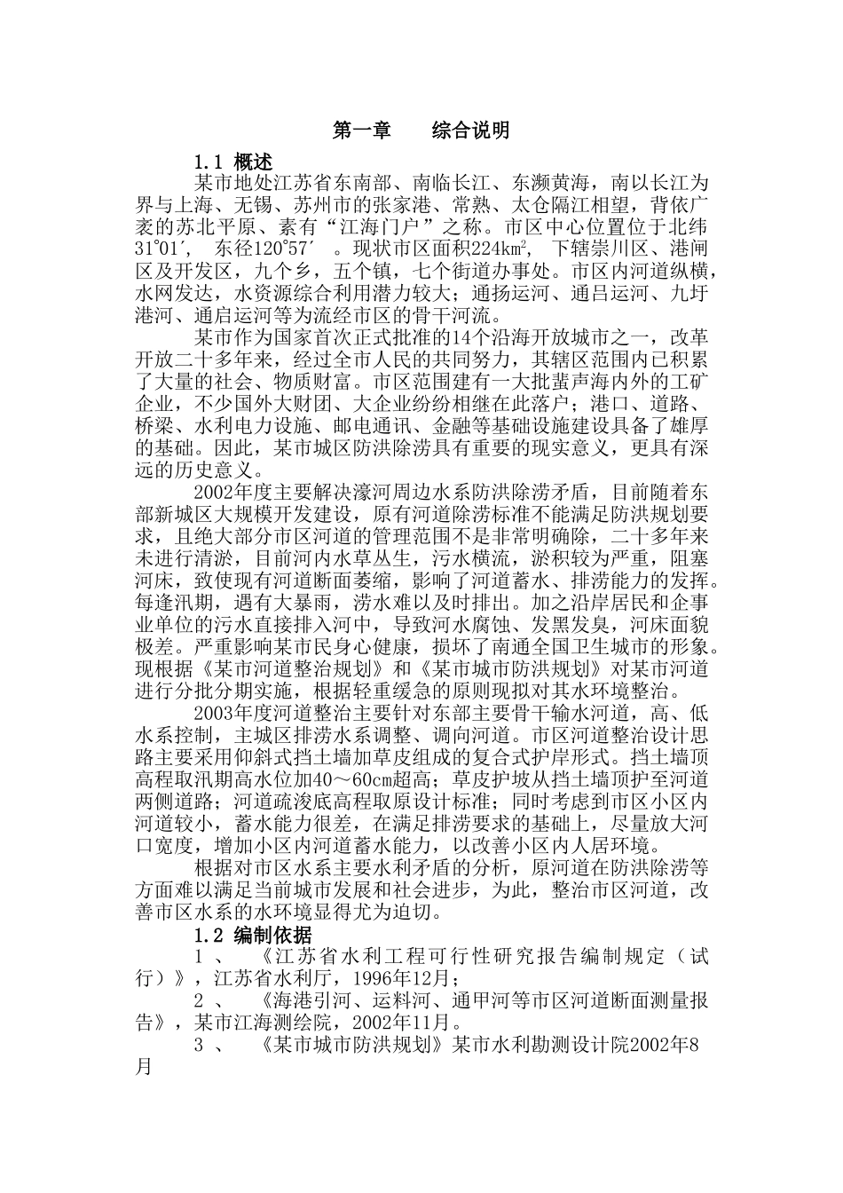 某市河道整治可行性研究报告_第3页