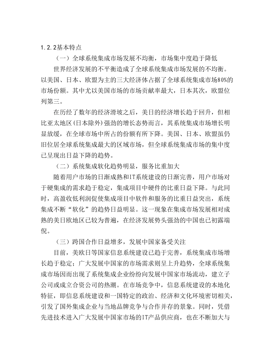 某市计算机信息系统集成行业发展报告_第3页