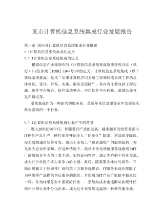 某市计算机信息系统集成行业发展报告