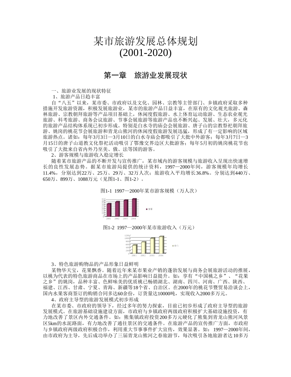 某市旅游发展总体规划_第1页