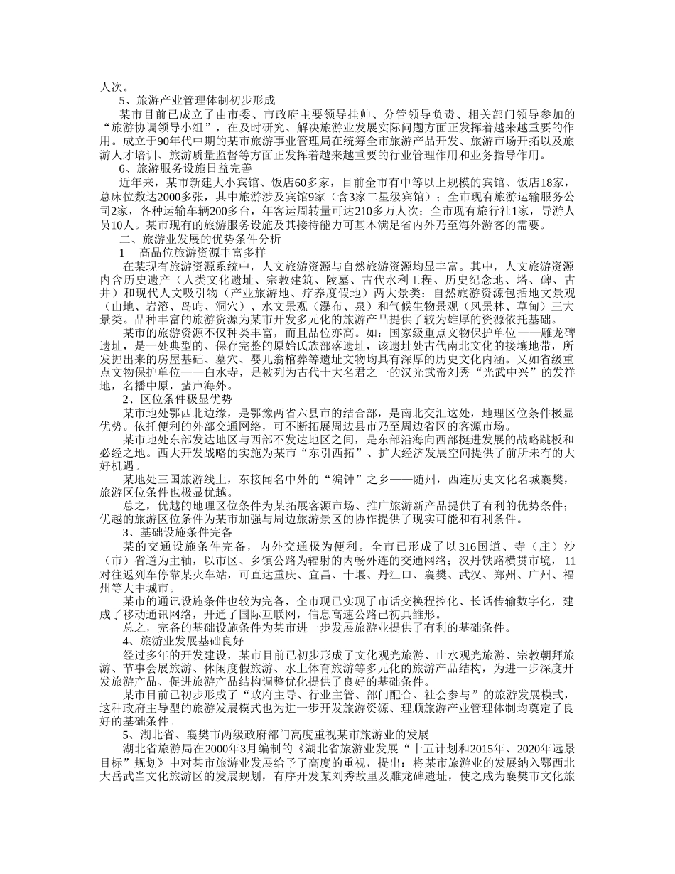 某市旅游发展总体规划_第2页