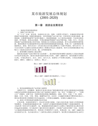 某市旅游发展总体规划