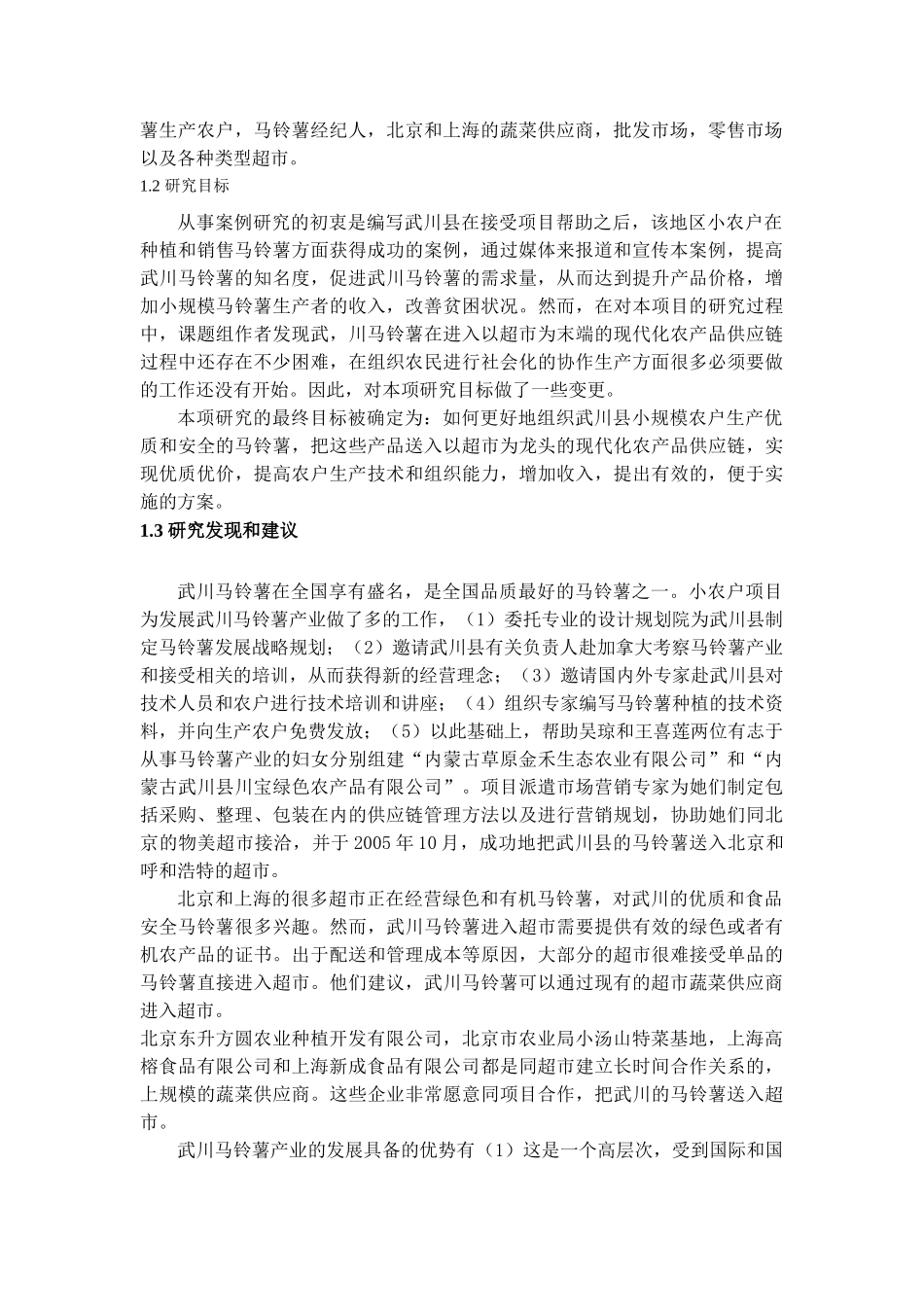 某市马铃薯的案例与发展战略研究_第2页