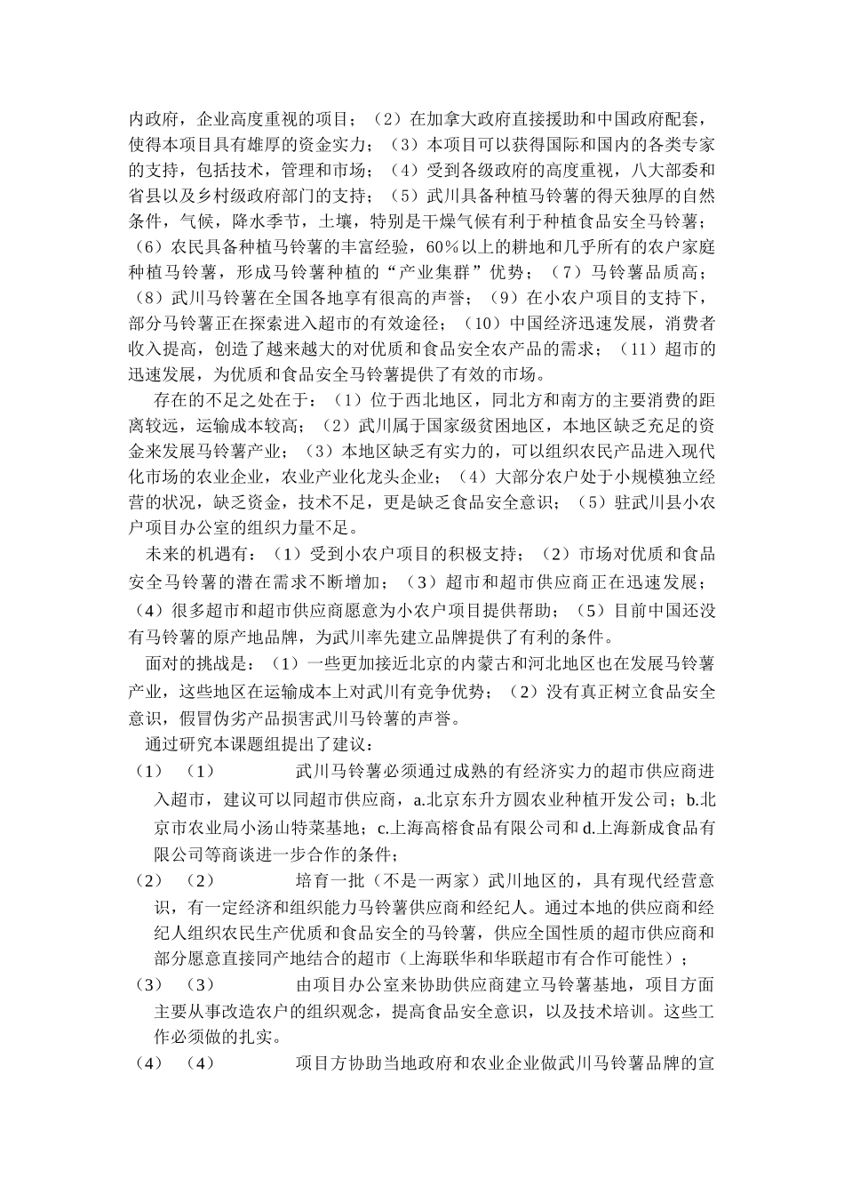 某市马铃薯的案例与发展战略研究_第3页