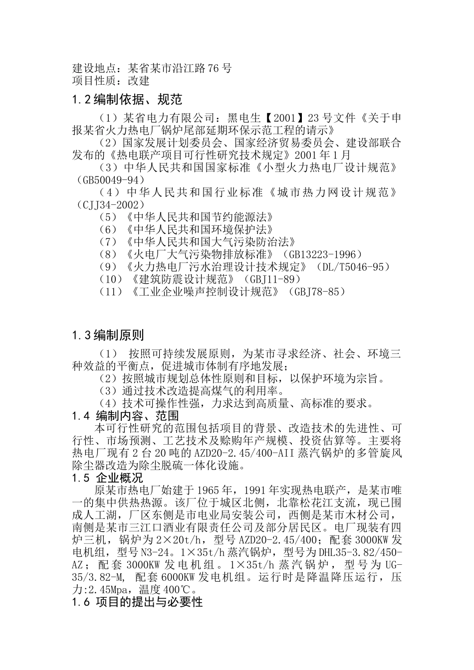 某市双华热电改扩建工程可行性研究报告_第3页