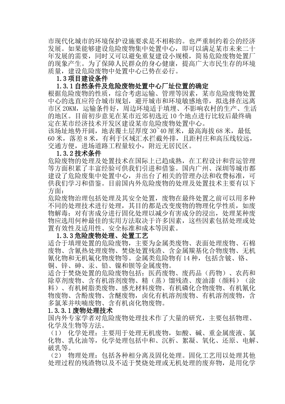 某市危险废物集中处置中心可行性报告_第3页