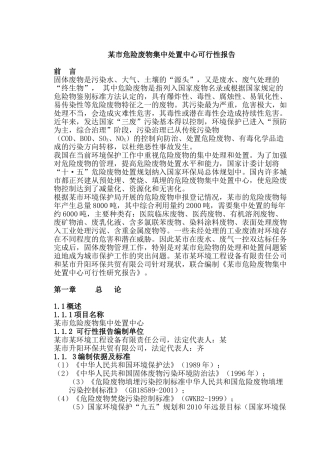 某市危险废物集中处置中心可行性报告